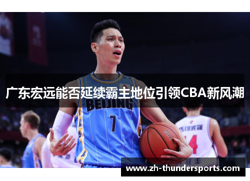 广东宏远能否延续霸主地位引领CBA新风潮