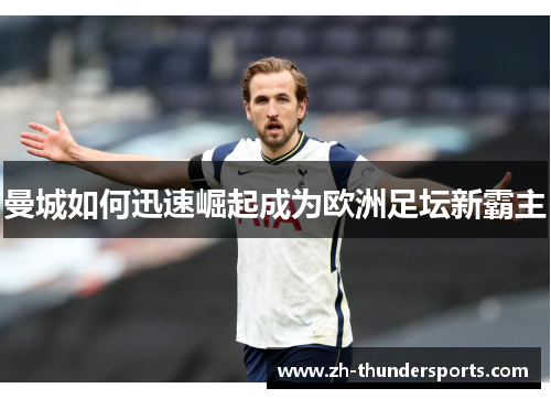 曼城如何迅速崛起成为欧洲足坛新霸主 曼城如何迅速崛起成为欧洲足坛新霸主