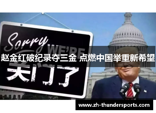 赵金红破纪录夺三金 点燃中国举重新希望