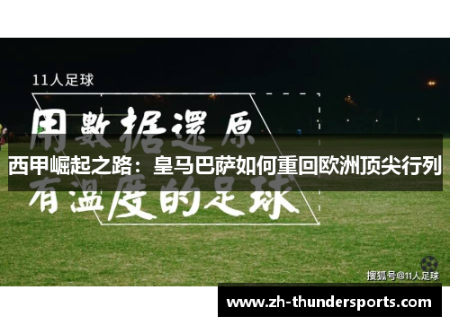 西甲崛起之路:皇马巴萨如何重回欧洲顶尖行列 西甲崛起之路:皇马巴萨如何重回欧洲顶尖行列