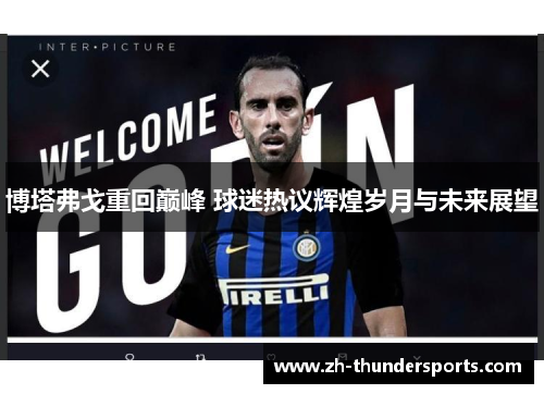 博塔弗戈重回巅峰 球迷热议辉煌岁月与未来展望 博塔弗戈重回巅峰 球迷热议辉煌岁月与未来展望
