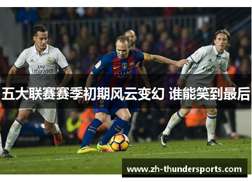 五大联赛赛季初期风云变幻 谁能笑到最后 五大联赛赛季初期风云变幻 谁能笑到最后