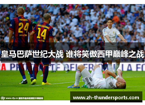 皇马巴萨世纪大战 谁将笑傲西甲巅峰之战 皇马巴萨世纪大战 谁将笑傲西甲巅峰之战