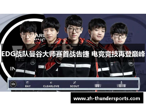 EDG战队曼谷大师赛首战告捷 电竞竞技再登巅峰 EDG战队曼谷大师赛首战告捷 电竞竞技再登巅峰