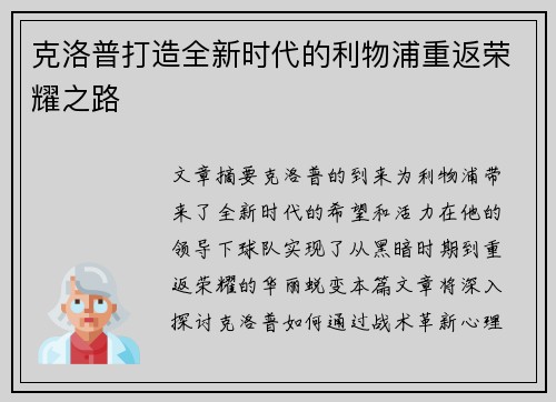克洛普打造全新时代的利物浦重返荣耀之路