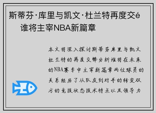 斯蒂芬·库里与凯文·杜兰特再度交锋 谁将主宰NBA新篇章