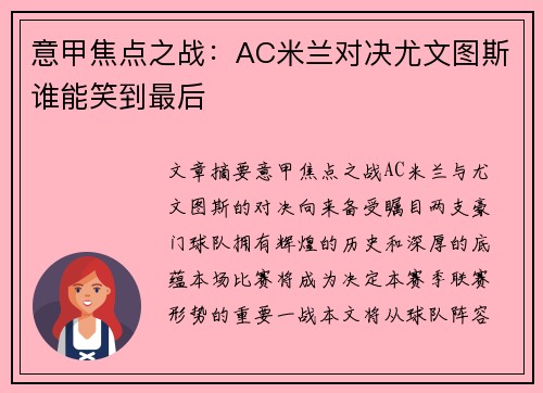 意甲焦点之战：AC米兰对决尤文图斯谁能笑到最后