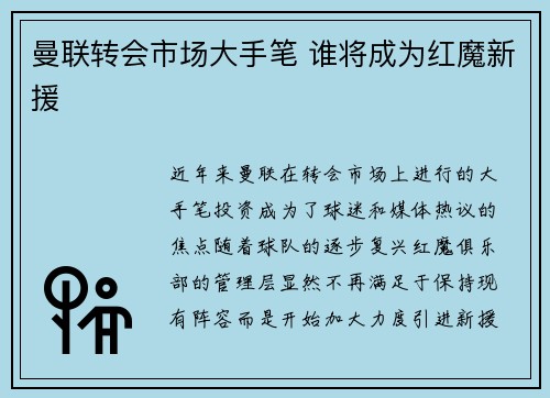 曼联转会市场大手笔 谁将成为红魔新援