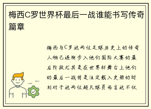 梅西C罗世界杯最后一战谁能书写传奇篇章