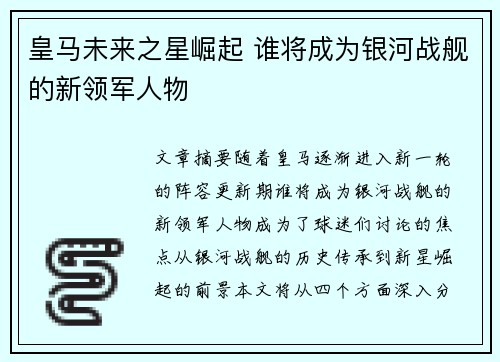 皇马未来之星崛起 谁将成为银河战舰的新领军人物