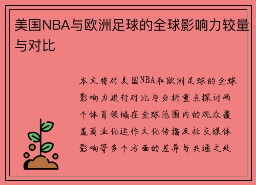 美国NBA与欧洲足球的全球影响力较量与对比