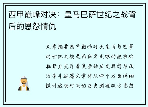 西甲巅峰对决：皇马巴萨世纪之战背后的恩怨情仇