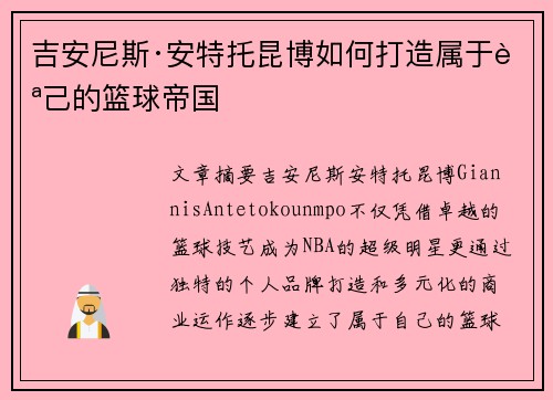 吉安尼斯·安特托昆博如何打造属于自己的篮球帝国