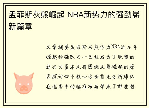 孟菲斯灰熊崛起 NBA新势力的强劲崭新篇章