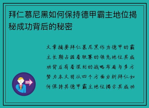 拜仁慕尼黑如何保持德甲霸主地位揭秘成功背后的秘密 拜仁慕尼黑如何保持德甲霸主地位揭秘成功背后的秘密