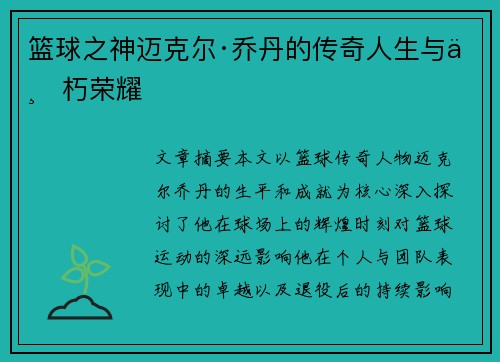 篮球之神迈克尔·乔丹的传奇人生与不朽荣耀 篮球之神迈克尔·乔丹的传奇人生与不朽荣耀
