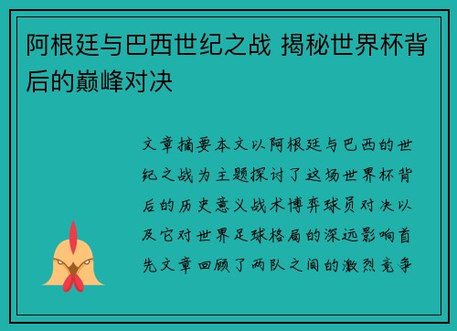阿根廷与巴西世纪之战 揭秘世界杯背后的巅峰对决 阿根廷与巴西世纪之战 揭秘世界杯背后的巅峰对决