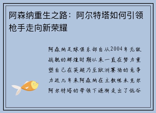 阿森纳重生之路：阿尔特塔如何引领枪手走向新荣耀