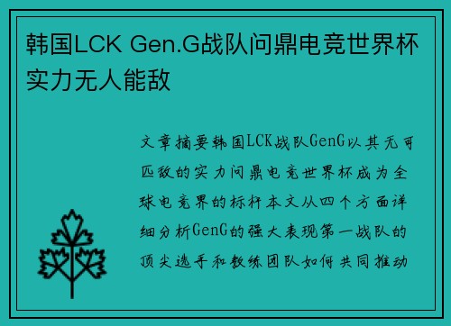 韩国LCK Gen.G战队问鼎电竞世界杯 实力无人能敌