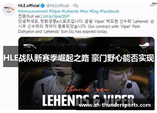 HLE战队新赛季崛起之路 豪门野心能否实现