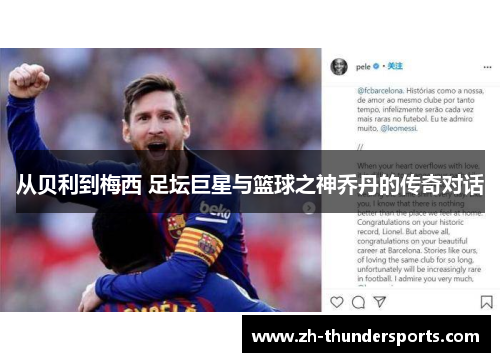 从贝利到梅西 足坛巨星与篮球之神乔丹的传奇对话 从贝利到梅西 足坛巨星与篮球之神乔丹的传奇对话