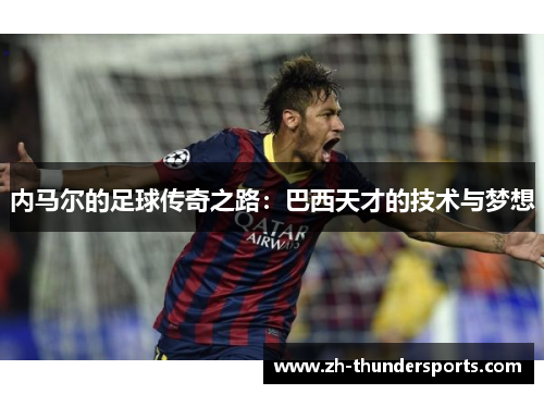内马尔的足球传奇之路：巴西天才的技术与梦想