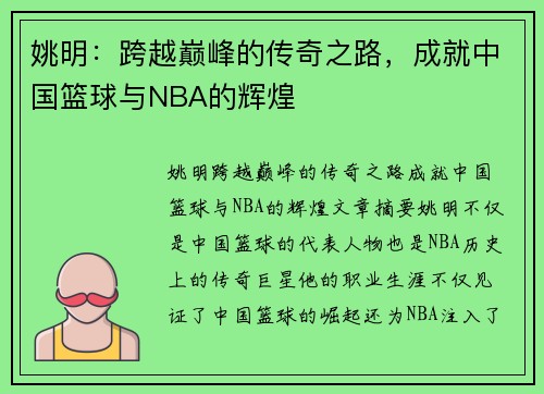 姚明：跨越巅峰的传奇之路，成就中国篮球与NBA的辉煌