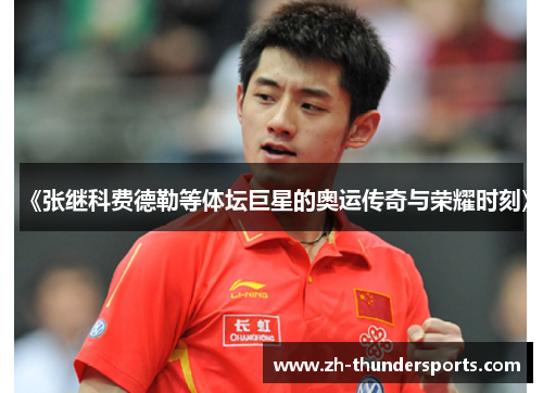 《张继科费德勒等体坛巨星的奥运传奇与荣耀时刻》