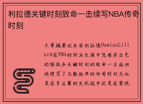 利拉德关键时刻致命一击续写NBA传奇时刻 利拉德关键时刻致命一击续写NBA传奇时刻