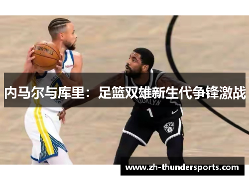 内马尔与库里：足篮双雄新生代争锋激战