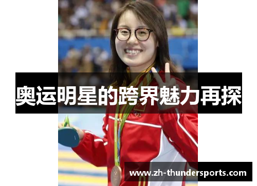 奥运明星的跨界魅力再探
