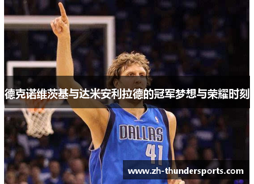德克诺维茨基与达米安利拉德的冠军梦想与荣耀时刻 德克诺维茨基与达米安利拉德的冠军梦想与荣耀时刻