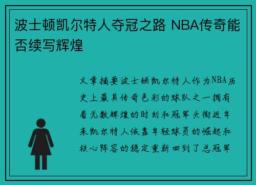 波士顿凯尔特人夺冠之路 NBA传奇能否续写辉煌