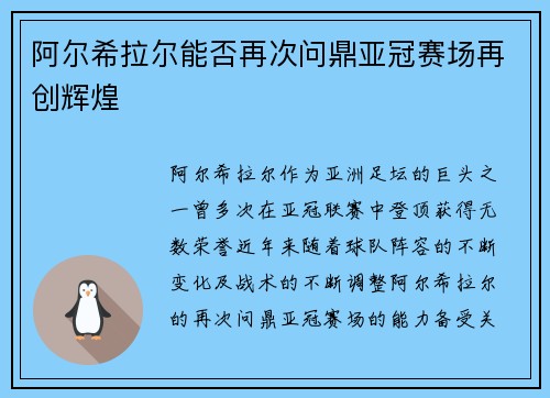 阿尔希拉尔能否再次问鼎亚冠赛场再创辉煌