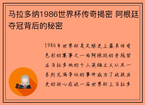 马拉多纳1986世界杯传奇揭密 阿根廷夺冠背后的秘密 马拉多纳1986世界杯传奇揭密 阿根廷夺冠背后的秘密