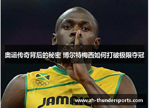 奥运传奇背后的秘密 博尔特梅西如何打破极限夺冠