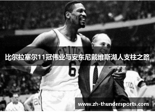 比尔拉塞尔11冠伟业与安东尼戴维斯湖人支柱之路