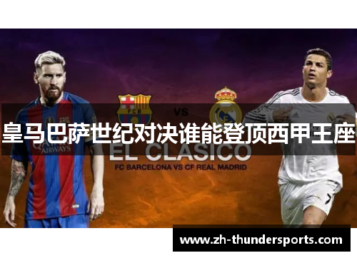 皇马巴萨世纪对决谁能登顶西甲王座