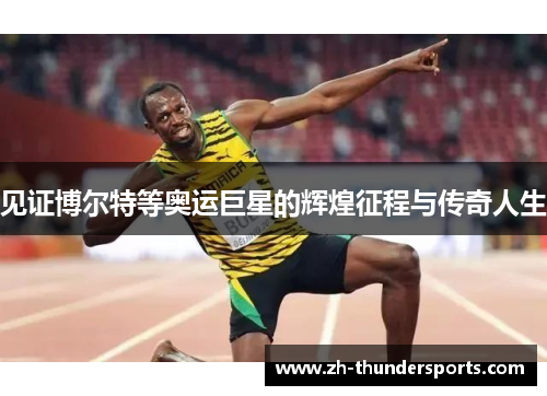 见证博尔特等奥运巨星的辉煌征程与传奇人生 见证博尔特等奥运巨星的辉煌征程与传奇人生