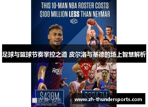 足球与篮球节奏掌控之道 皮尔洛与基德的场上智慧解析 足球与篮球节奏掌控之道 皮尔洛与基德的场上智慧解析
