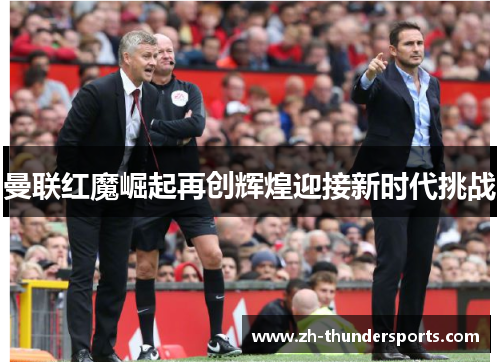 曼联红魔崛起再创辉煌迎接新时代挑战