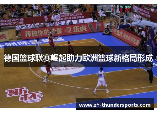德国篮球联赛崛起助力欧洲篮球新格局形成