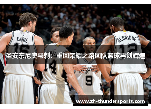 圣安东尼奥马刺：重回荣耀之路团队篮球再创辉煌