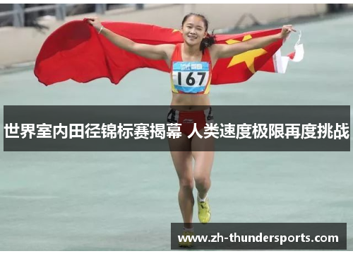 世界室内田径锦标赛揭幕 人类速度极限再度挑战