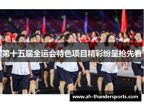 第十五届全运会特色项目精彩纷呈抢先看