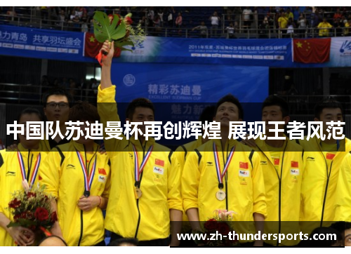 中国队苏迪曼杯再创辉煌 展现王者风范