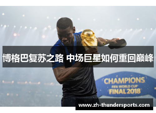 博格巴复苏之路 中场巨星如何重回巅峰 博格巴复苏之路 中场巨星如何重回巅峰