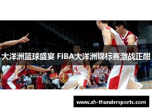 大洋洲篮球盛宴 FIBA大洋洲锦标赛激战正酣
