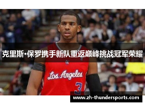 克里斯·保罗携手新队重返巅峰挑战冠军荣耀 克里斯·保罗携手新队重返巅峰挑战冠军荣耀