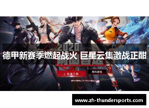 德甲新赛季燃起战火 巨星云集激战正酣